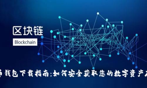 加密货币钱包下载指南:如何安全获取您的数字资产存储工具