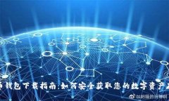 加密货币钱包下载指南：