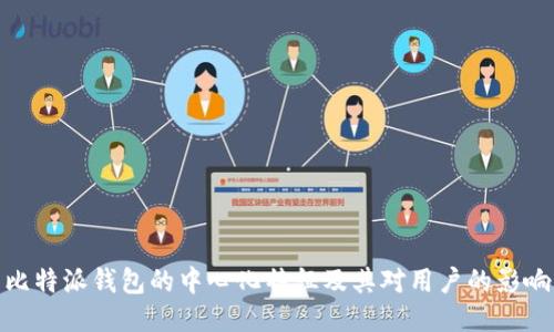 比特派钱包的中心化特征及其对用户的影响