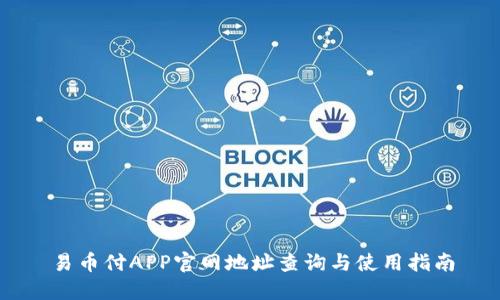 易币付APP官网地址查询与使用指南