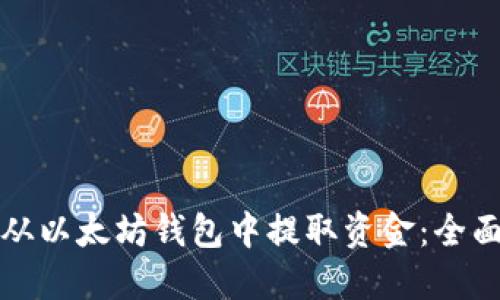 如何从以太坊钱包中提取资金:全面指南
