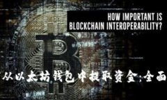 如何从以太坊钱包中提取