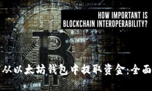 如何从以太坊钱包中提取资金:全面指南