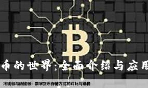 虚拟币的世界:全面介绍与应用分析