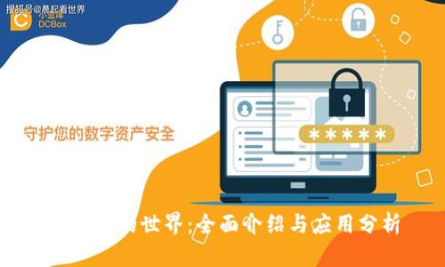 虚拟币的世界:全面介绍与应用分析