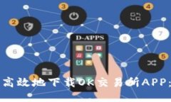 如何安全高效地下载OK交易