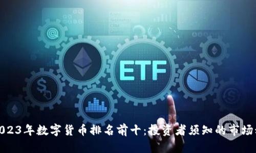 : 2023年数字货币排名前十:投资者须知的市场动态