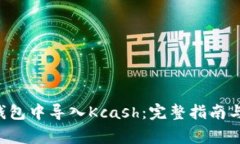 如何在B特派钱包中导入