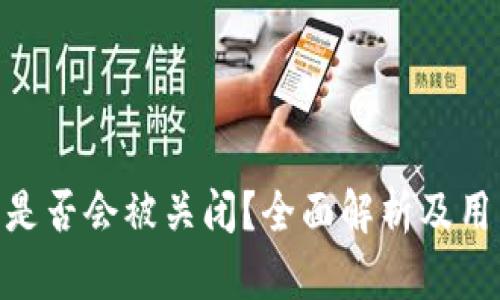 Bitpie钱包是否会被关闭?全面解析及用户应对策略