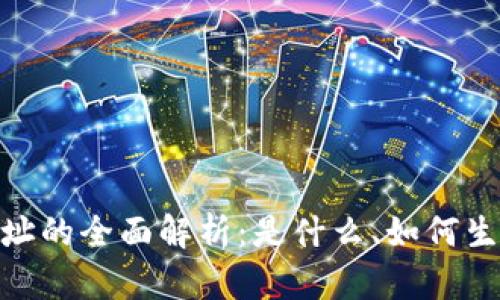 : 加密钱包地址的全面解析:是什么、如何生成及其重要性