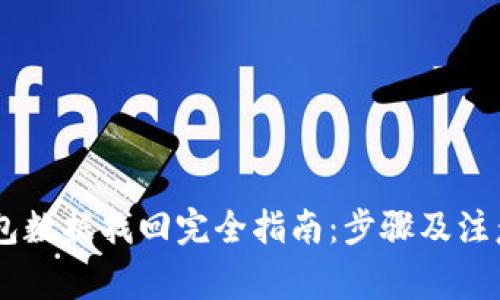 BK钱包数据找回完全指南:步骤及注意事项