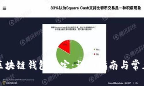 如何解除区块链钱包绑定:详细指南与常见问题解答