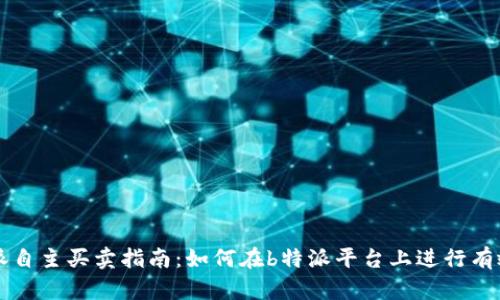  b特派自主买卖指南：如何在b特派平台上进行有效交易