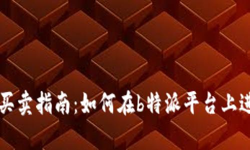  b特派自主买卖指南：如何在b特派平台上进行有效交易
