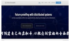 如何创建自己的虚拟币：