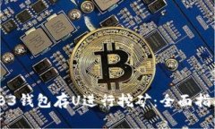 如何利用WEB3钱包存U进行挖
