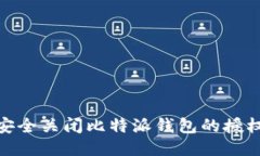 如何安全关闭比特派钱包