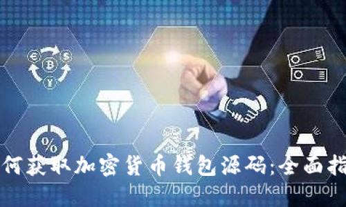 如何获取加密货币钱包源码:全面指南