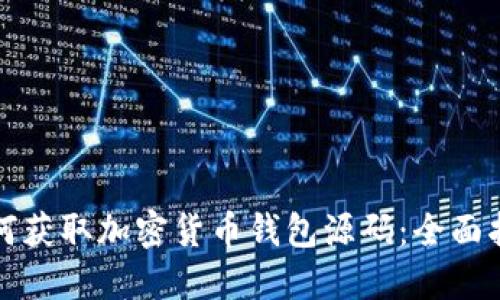如何获取加密货币钱包源码:全面指南