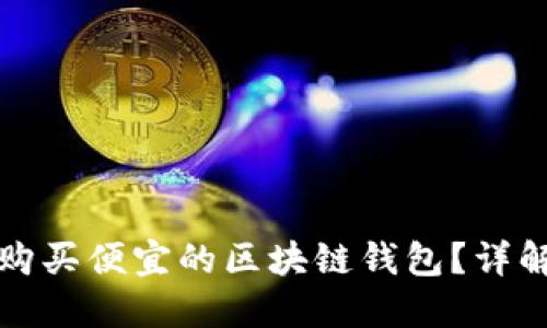 在哪里可以购买便宜的区块链钱包?详解选择与推荐