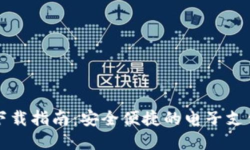 电子钱包下载指南:安全便捷的电子支付解决方案