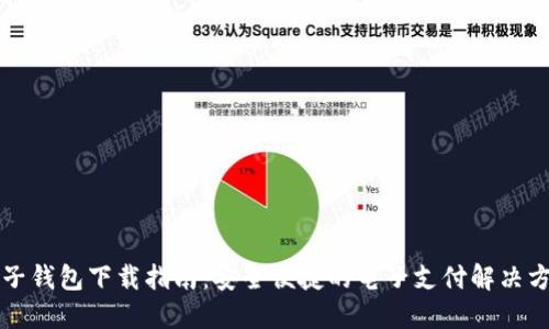 电子钱包下载指南:安全便捷的电子支付解决方案