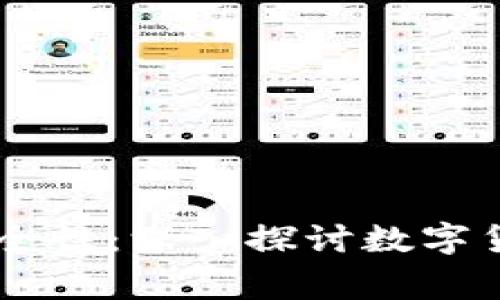 Ledger钱包官网安全性:深入探讨数字货币储存的安全保障