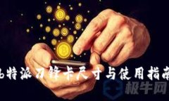 b特派刀锋卡尺寸与使用指