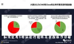 如何使用B特派进行转账及