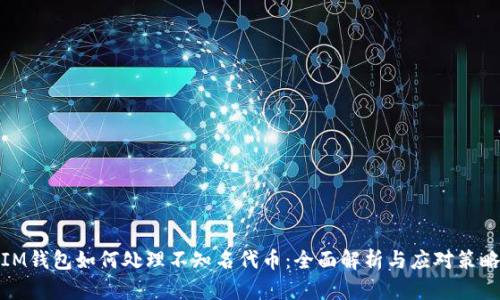 IM钱包如何处理不知名代币:全面解析与应对策略
