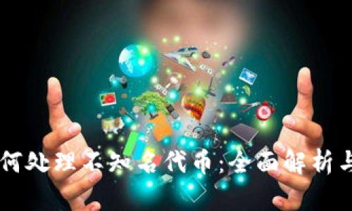 IM钱包如何处理不知名代币:全面解析与应对策略