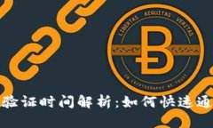 比特派身份验证时间解析
