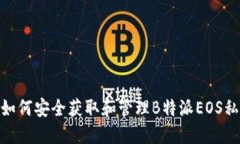 : 如何安全获取和管理B特