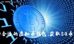 如何选择合适的虚拟币钱