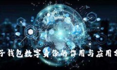 麦子钱包数字身份的作用