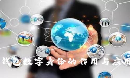 麦子钱包数字身份的作用与应用分析