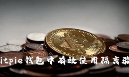 如何在Bitpie钱包中有效使用隔离验证地址？