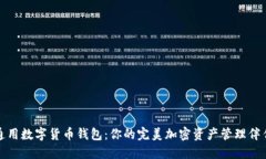 通用数字货币钱包：你的