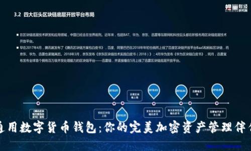 通用数字货币钱包:你的完美加密资产管理伴侣