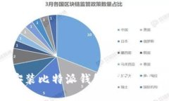 如何下载和安装比特派钱