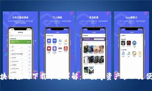 区块链应用下载平台详解:让数字资产管理更便捷