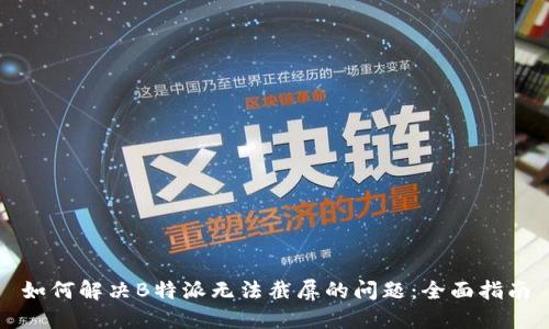 如何解决B特派无法截屏的问题:全面指南