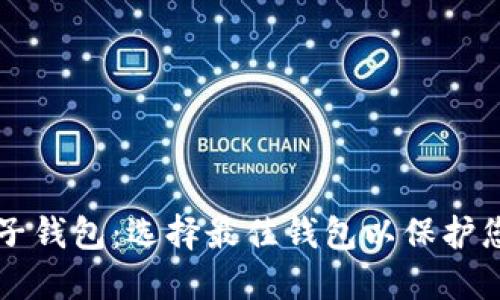 美国加密电子钱包:选择最佳钱包以保护您的数字资产