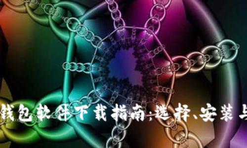 区块链数字钱包软件下载指南：选择、安装与使用全解析