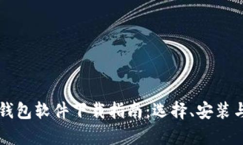 区块链数字钱包软件下载指南：选择、安装与使用全解析