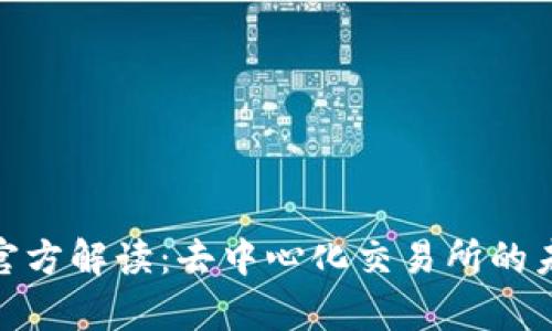 Uniswap官方解读:去中心化交易所的未来与发展