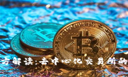Uniswap官方解读:去中心化交易所的未来与发展