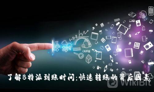 了解B特派到账时间:快速转账的背后因素
