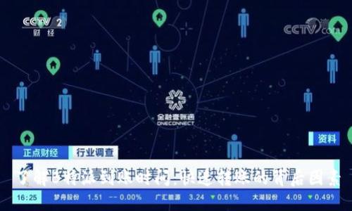 了解B特派到账时间:快速转账的背后因素