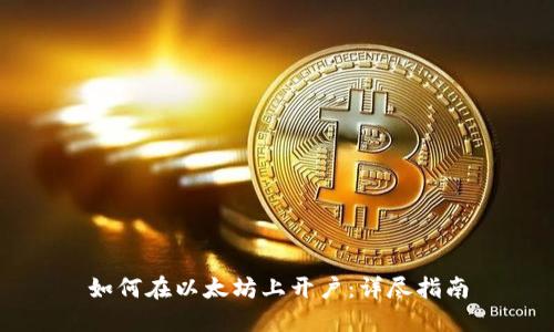 如何在以太坊上开户:详尽指南